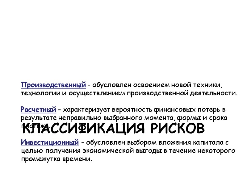 Производственный - обусловлен освоением новой техники, технологии и осуществлением производственной деятельности.   Расчетный